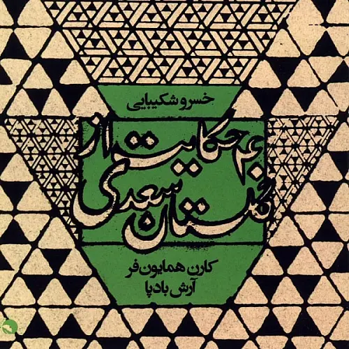 40 Hekayat Az Golestane Saadi Khosro Shakibaei